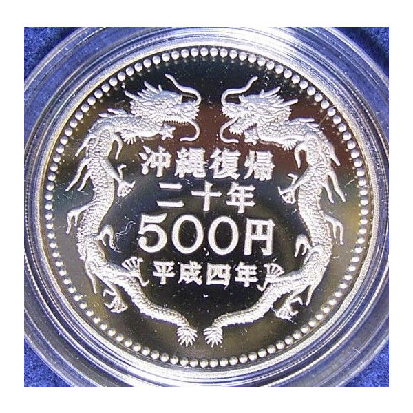 記念硬貨 沖縄復帰二十年500円 - 旧貨幣